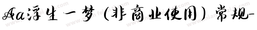 Aa浮生一梦 (非商业使用) 常规字体转换